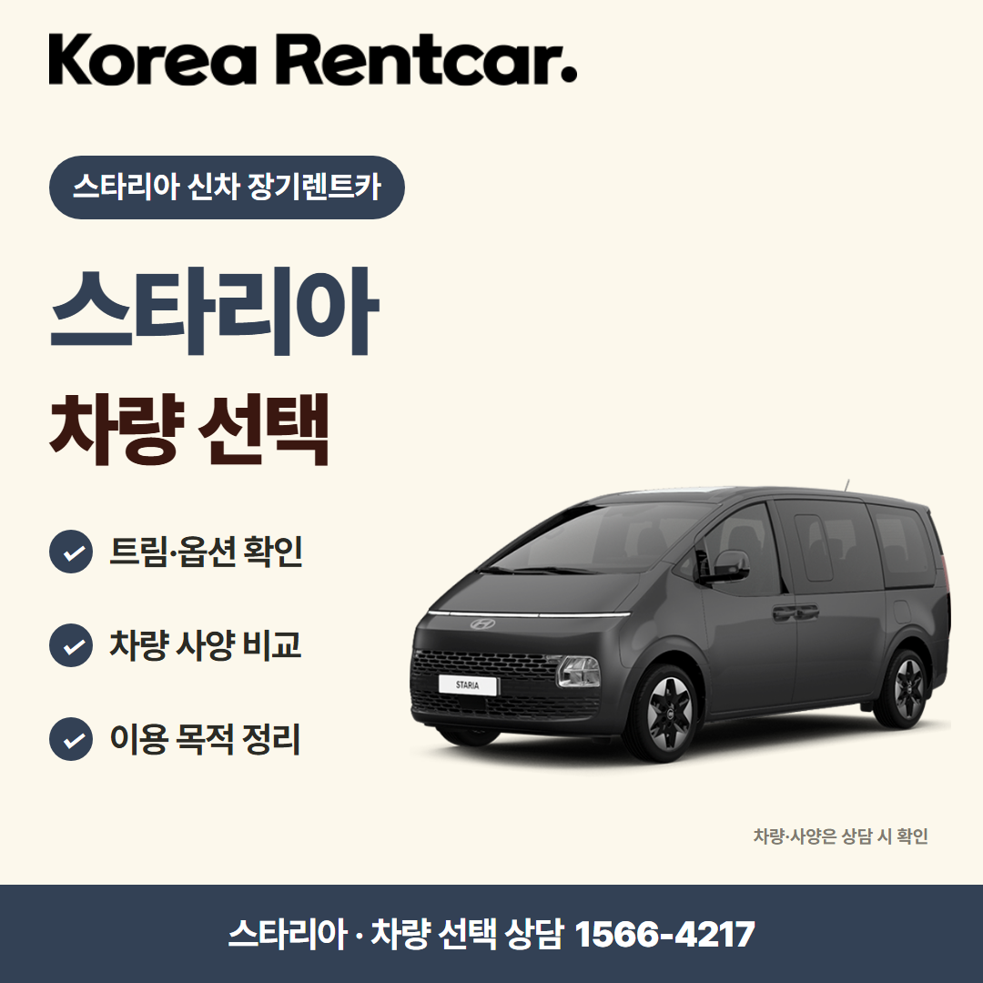 스타리아 신차 장기렌트카 · 차량 선택 카드뉴스