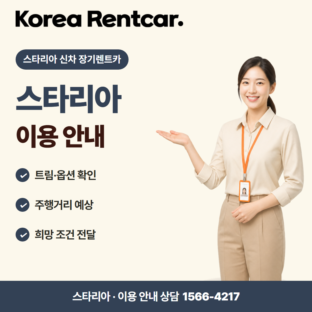 스타리아 신차 장기렌트카 · 이용 안내 카드뉴스