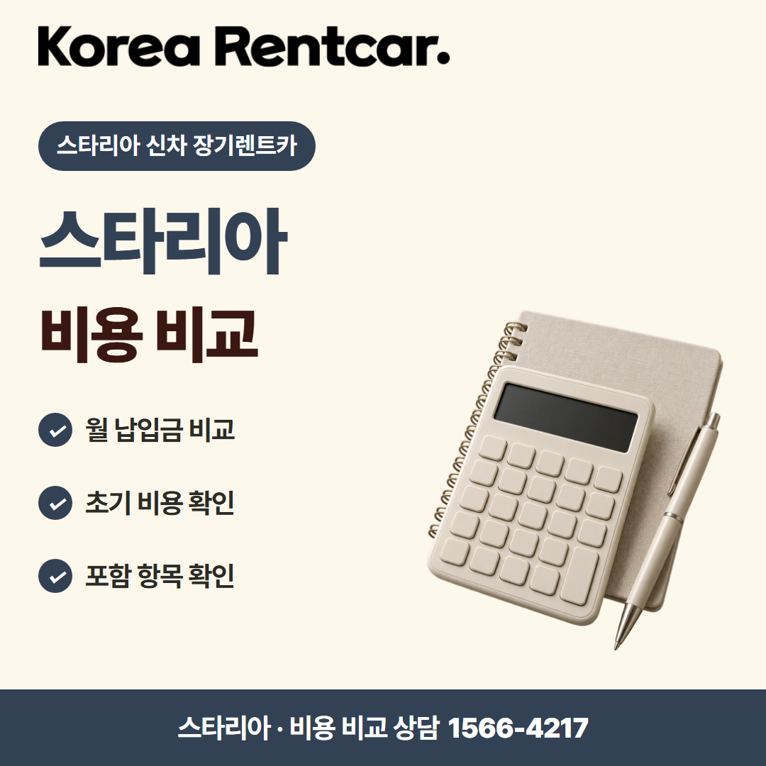 스타리아 신차 장기렌트카 · 비용 비교 카드뉴스
