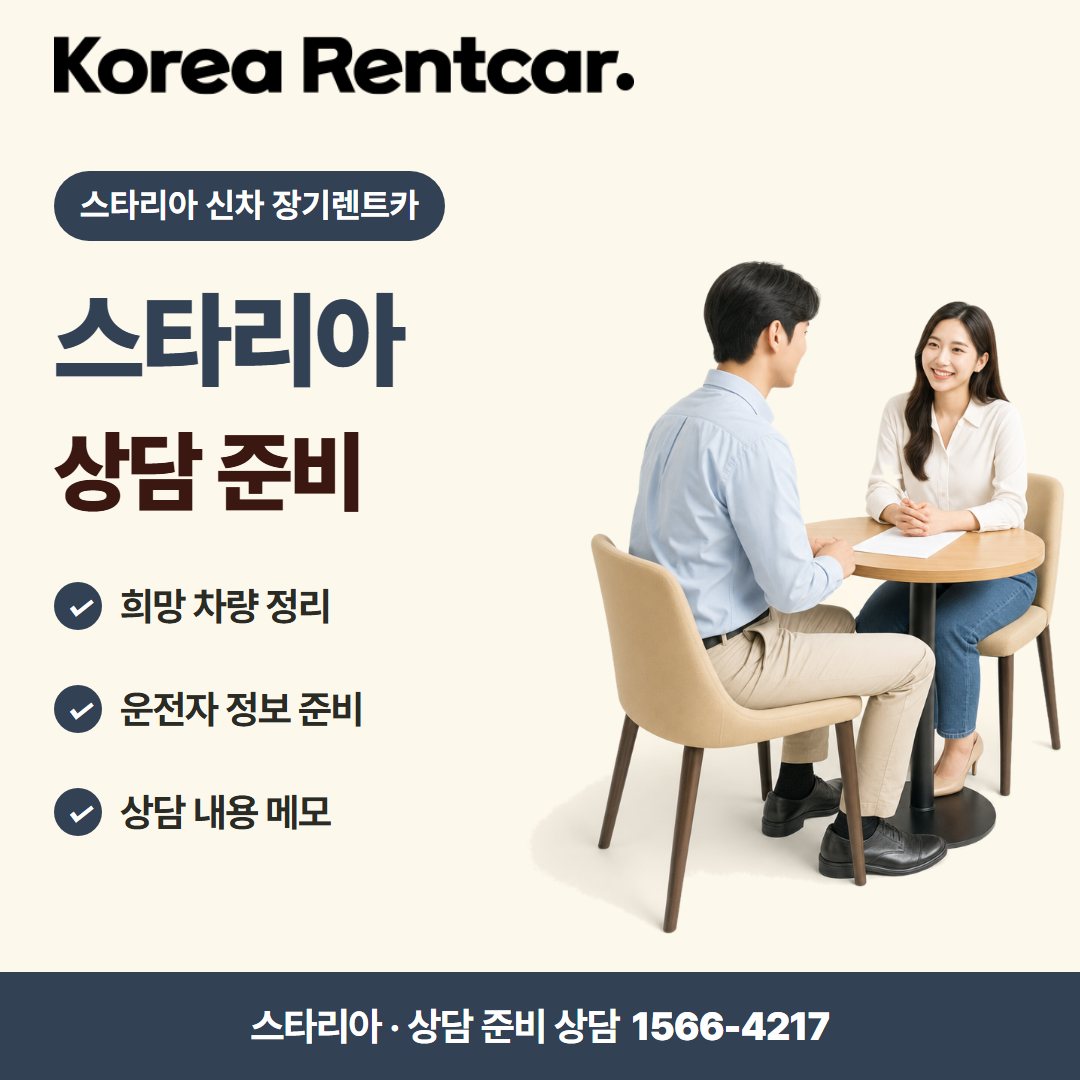스타리아 신차 장기렌트카 · 상담 준비 카드뉴스