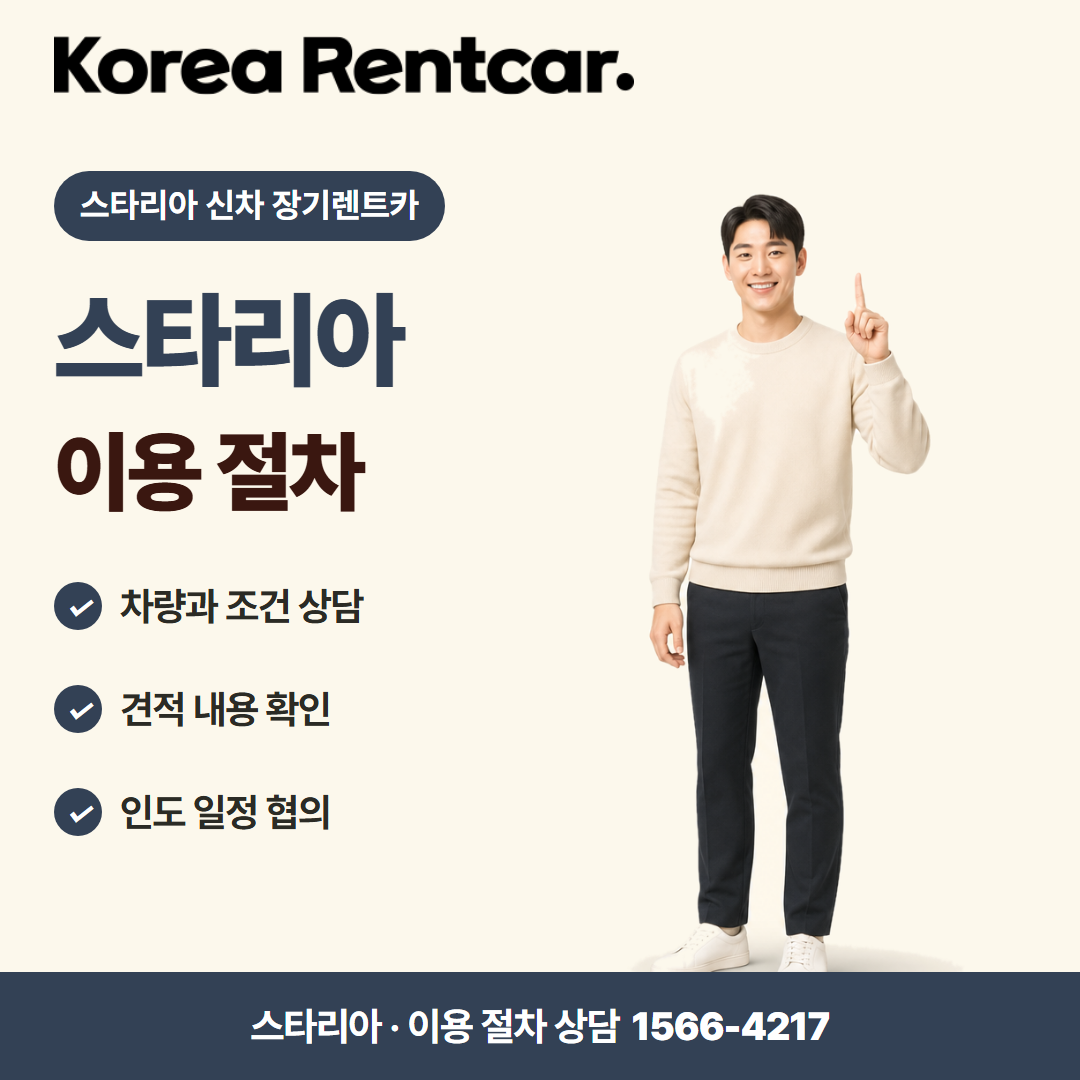 스타리아 신차 장기렌트카 · 이용 절차 카드뉴스