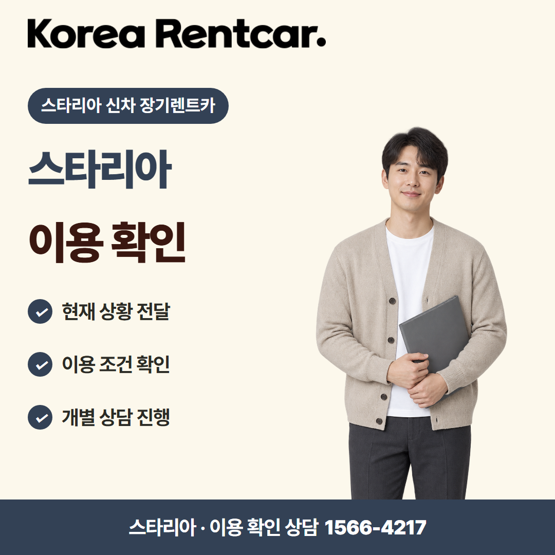 스타리아 신차 장기렌트카 · 이용 확인 카드뉴스