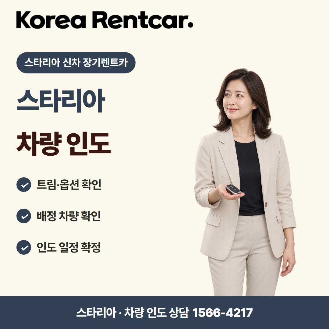 스타리아 신차 장기렌트카 · 차량 인도 카드뉴스