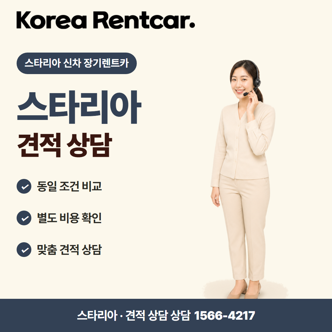 스타리아 신차 장기렌트카 · 견적 상담 카드뉴스